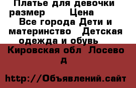 Платье для девочки. размер 122 › Цена ­ 900 - Все города Дети и материнство » Детская одежда и обувь   . Кировская обл.,Лосево д.